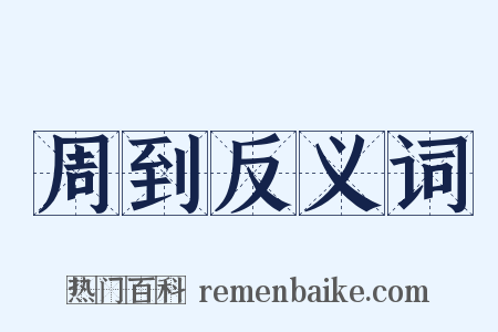 周到反义词是什么意思的图片